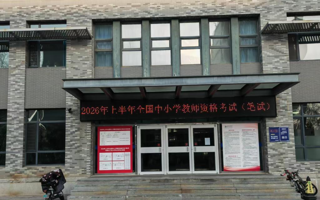 2026年上半年中小学教师资格考试（笔试）已顺利结束